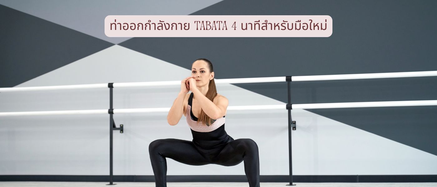 ท่าออกกำลังกาย tabata 4 นาทีสำหรับมือใหม่