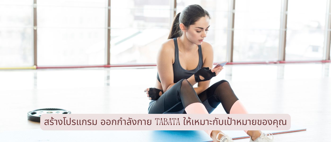 สร้างโปรแกรม ออกกำลังกาย tabata ให้เหมาะกับเป้าหมายของคุณ