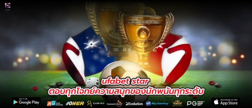 ufabet star ตอบทุกโจทย์ความสนุกของนักพนันทุกระดับ