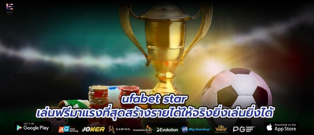 ufabet star เล่นฟรีมาแรงที่สุดสร้างรายได้ให้จริงยิ่งเล่นยิ่งได้