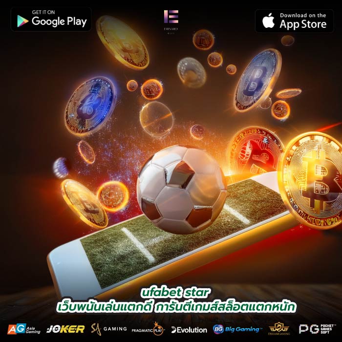 ufabet star เว็บพนันเล่นแตกดี การันตีเกมส์สล็อตแตกหนัก