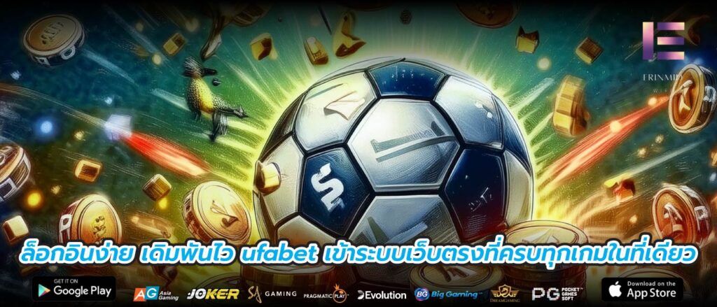 ล็อกอินง่าย เดิมพันไว ufabet เข้าระบบเว็บตรงที่ครบทุกเกมในที่เดียว